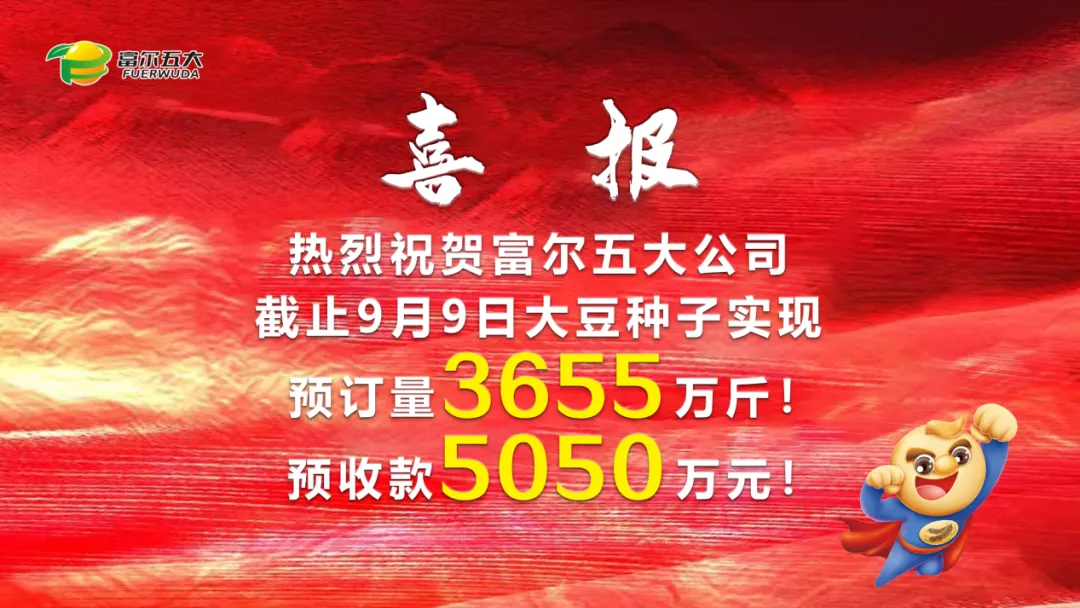 豆啟未來，劍指第一 2024年富爾五大核心經(jīng)銷商“星火燎原”營銷啟動峰會圓滿成功